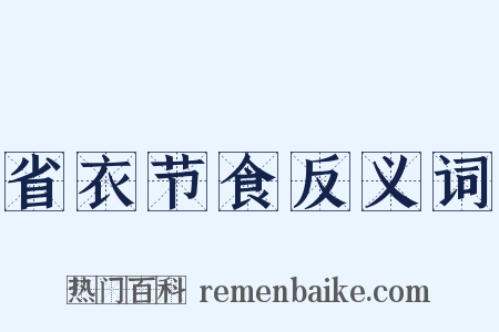省衣节食反义词是什么意思的图片